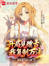 开局见稽古，我复制万法