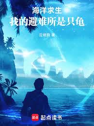 海洋求生：我的避难所是只龟