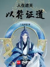 人在遮天，以符证道