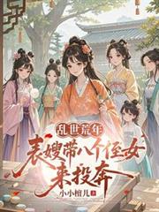 乱世荒年：表嫂带八个侄女来投奔