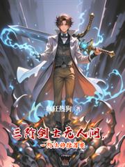 三阶剑士无人问，一阶法师抢着要