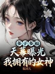 多子多福，天幕曝光我拥有的女神