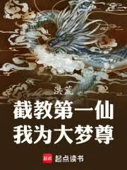 洪荒：截教第一仙，我为大梦尊！