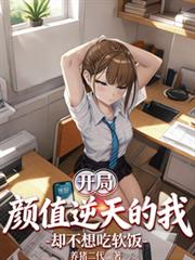 开局顏值逆天的我，却不想吃软饭