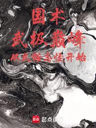 国术：武极巅峰，从民俗志怪开始