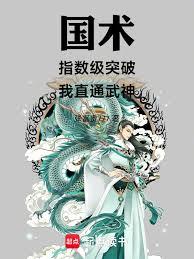 国术：指数级突破，我直通武神！