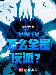 我的地下城怎么全是反派？