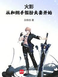 火影：从和纲手假扮夫妻开始