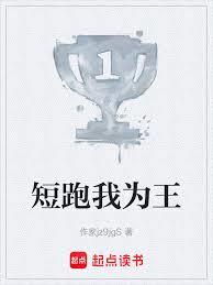 短跑我为王