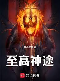 至高神途