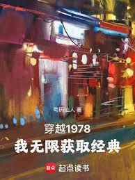 穿越1978，我无限获取经典