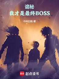 诡秘：我才是最终BOSS