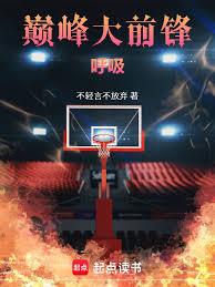 巅峰大前锋！呼吸