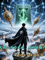 民国：开局九叔，我科技镇尸