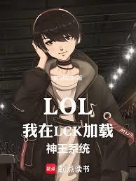 LOL：我在LCK加载神王系统