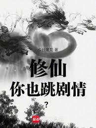 修仙你也跳剧情？