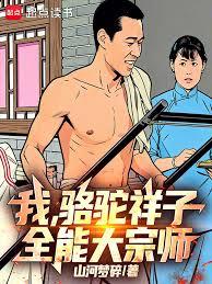 我，骆驼祥子，全能大宗师！