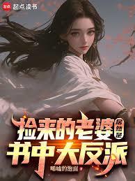 捡来的老婆居然是书中大反派