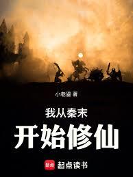 我从秦末开始修仙