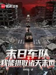 末日车队：我能摄取诸天末世