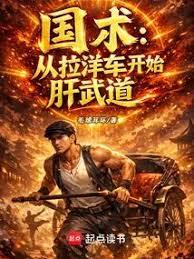 国术：从拉洋车开始肝武道