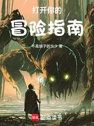 打开你的冒险指南