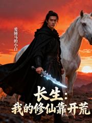 长生：我的修仙靠开荒