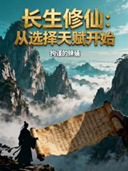 长生修仙：从选择天赋开始