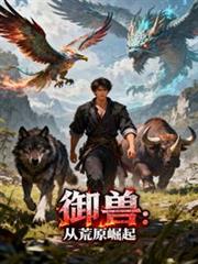 御兽：从荒原崛起