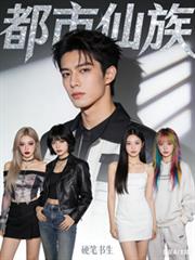 都市仙族