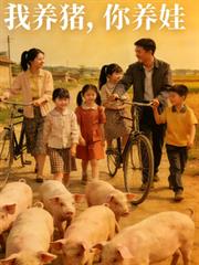 我养猪，你养娃。