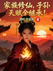 家族修仙，子孙天赋全继承！
