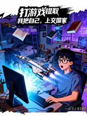 打游戏提取：我把自己，上交国家