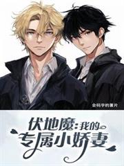 伏地魔：我的专属小娇妻