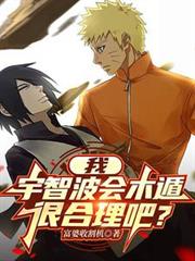 我，宇智波会木遁，很合理吧？