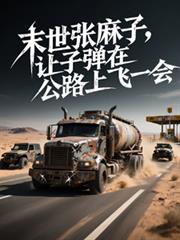 末日车队，让子弹在公路上飞一会