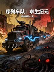 序列车队：求生纪元