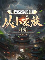 建立不朽神朝，从小家族开始