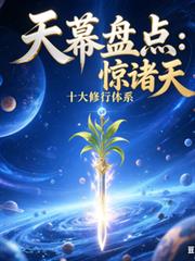 天幕盘点：十大修行体系惊诸天