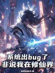 系统出bug了，非说我在修仙界