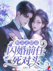 前任嫌我土，他小叔把我宠成心尖宝