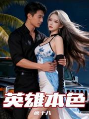 东北修道十八年，世人尊我在世仙