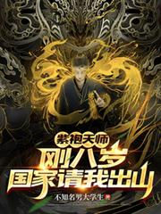 紫袍天师：刚八岁，国家请我出山