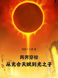 两界穿梭，从光合天赋到光之子