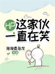 HP：这傢伙一直在笑