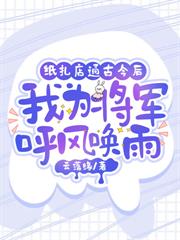 纸扎店通古今后，我为将军呼风唤雨