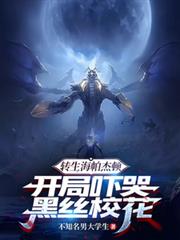 转生海帕杰顿，开局吓哭黑丝校花