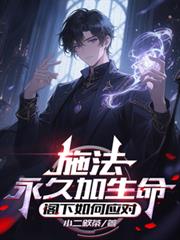 施法永久加生命，阁下如何应对