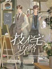 技术宅攻略
