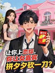 让你上恋综，你请人砍拼夕夕？